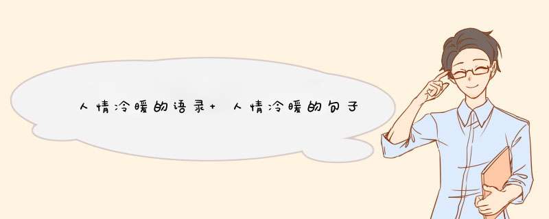 人情冷暖的语录 人情冷暖的句子,第1张