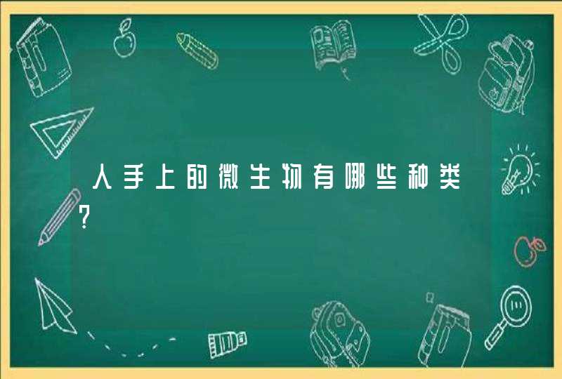 人手上的微生物有哪些种类?,第1张