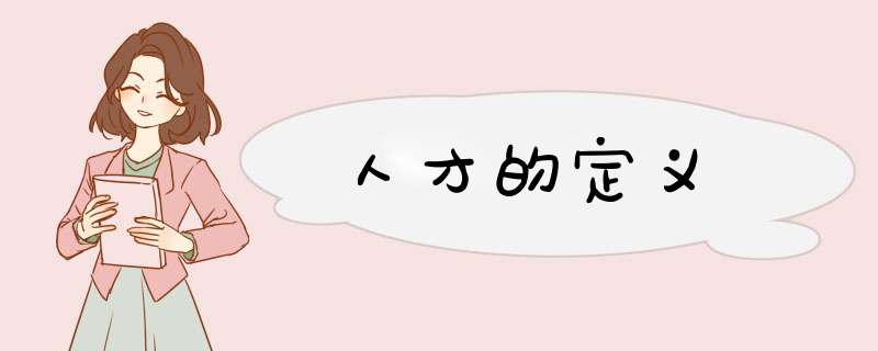 人才的定义,第1张