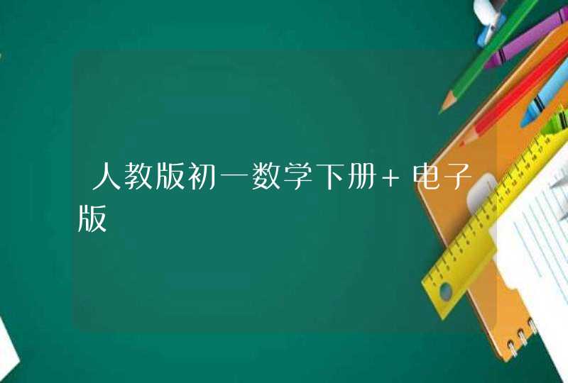 人教版初一数学下册 电子版,第1张