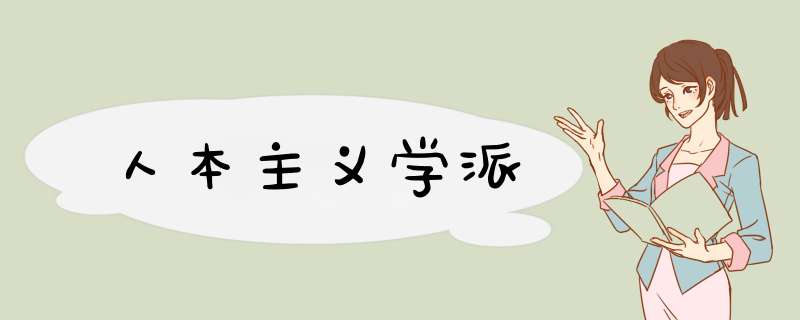 人本主义学派,第1张