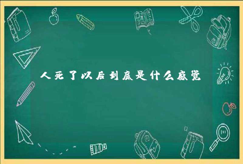 人死了以后到底是什么感觉？,第1张