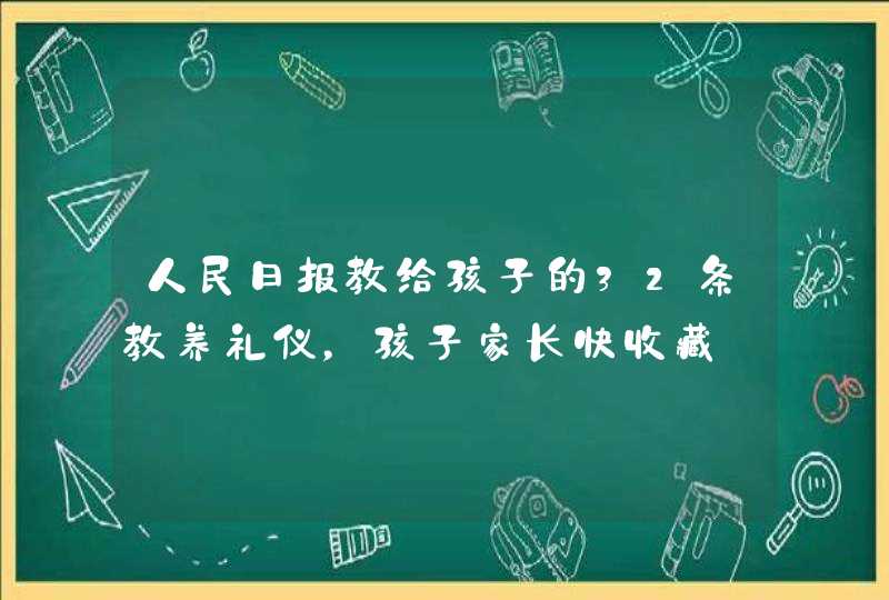 人民日报教给孩子的32条教养礼仪，孩子家长快收藏,第1张