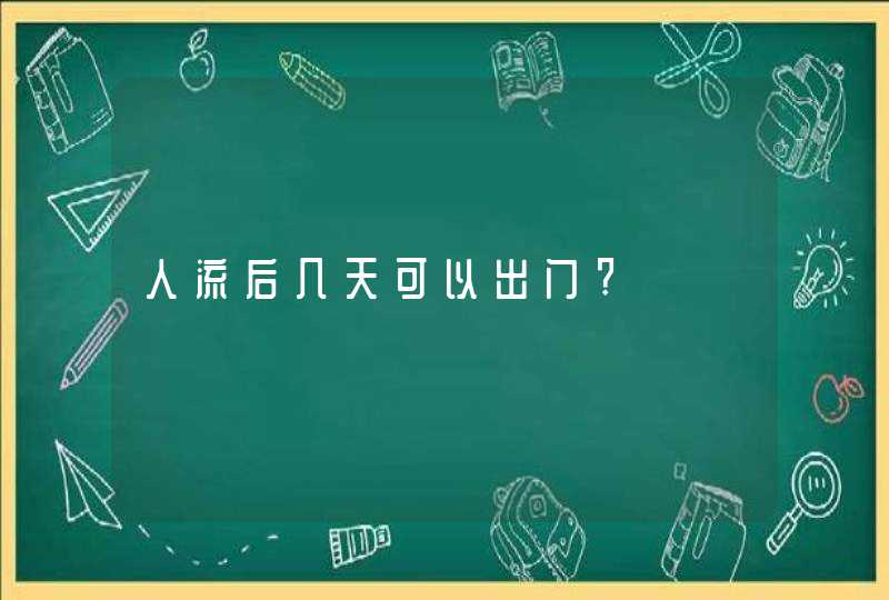 人流后几天可以出门?,第1张