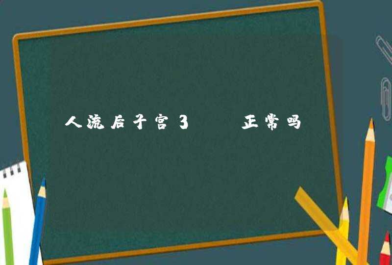 人流后子宫3mm正常吗,第1张