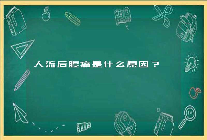 人流后腹痛是什么原因？,第1张