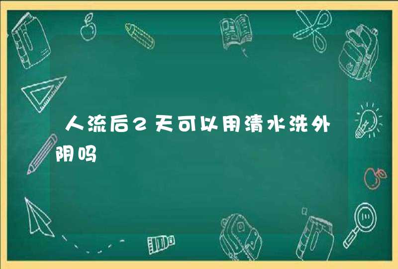 人流后2天可以用清水洗外阴吗,第1张