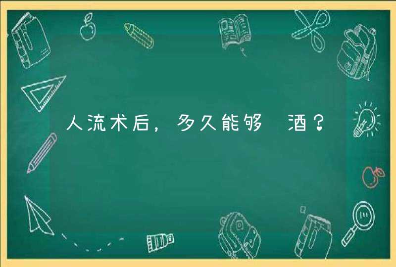 人流术后，多久能够饮酒？,第1张