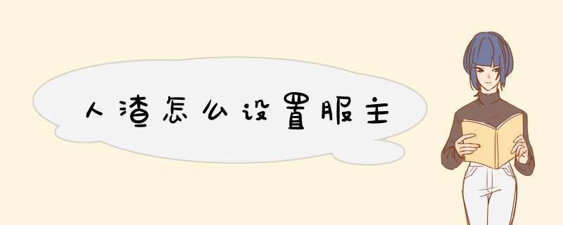 人渣怎么设置服主,第1张