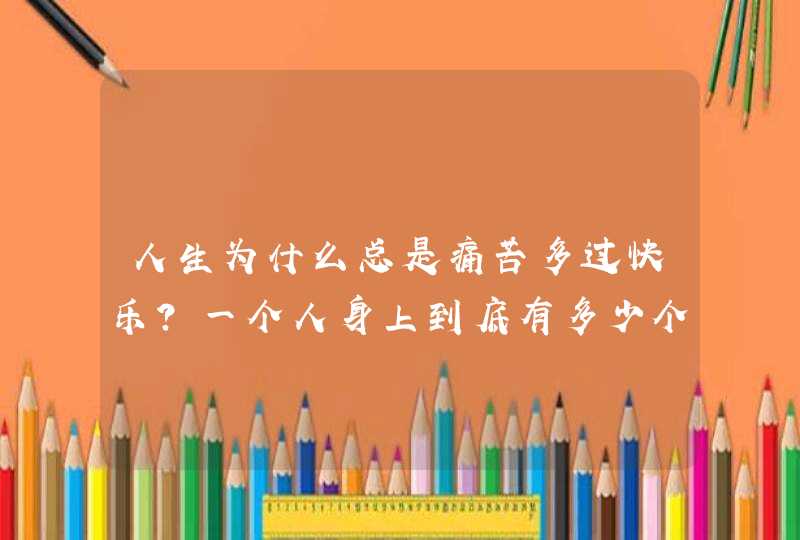 人生为什么总是痛苦多过快乐？一个人身上到底有多少个枷锁？平淡朴实的追求是奢求吗？,第1张