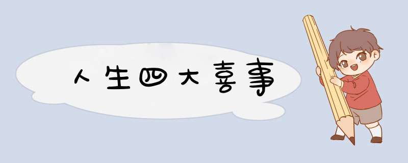 人生四大喜事,第1张