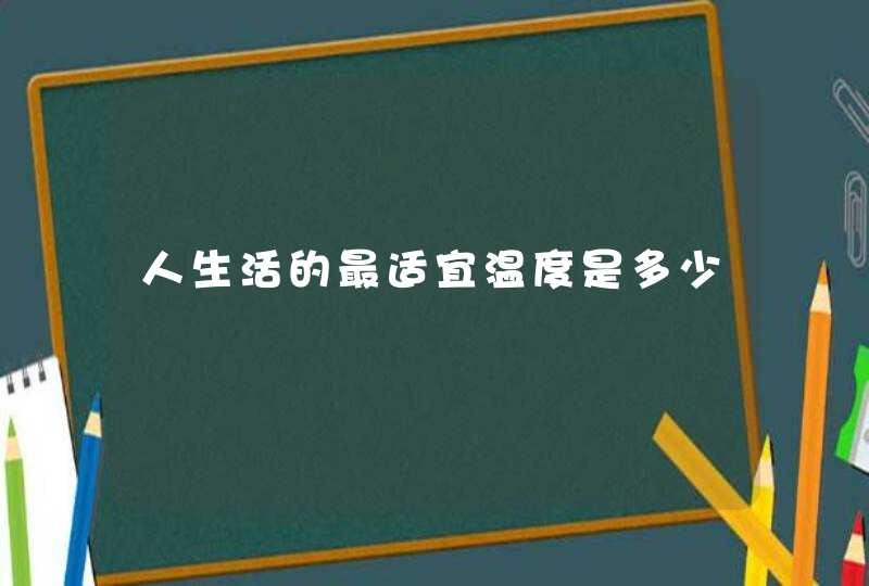 人生活的最适宜温度是多少,第1张