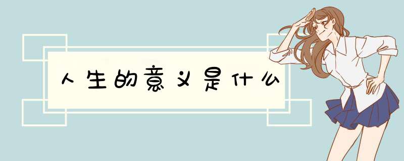 人生的意义是什么,第1张