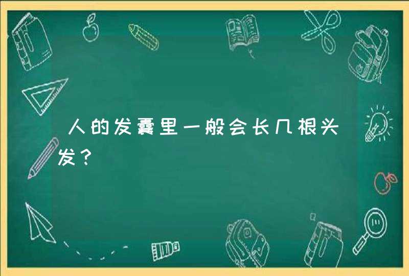 人的发囊里一般会长几根头发？,第1张