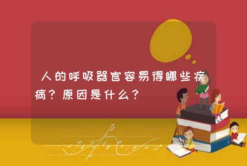 人的呼吸器官容易得哪些疾病？原因是什么？,第1张