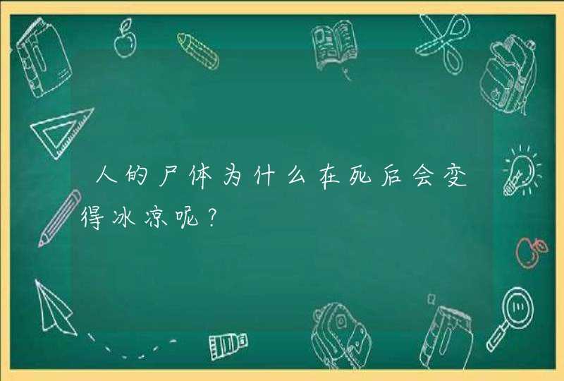 人的尸体为什么在死后会变得冰凉呢？,第1张