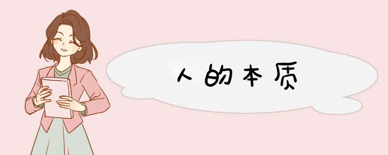 人的本质,第1张