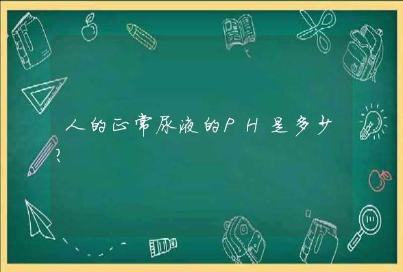 人的正常尿液的PH是多少?,第1张