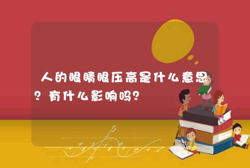 人的眼睛眼压高是什么意思？有什么影响吗？,第1张