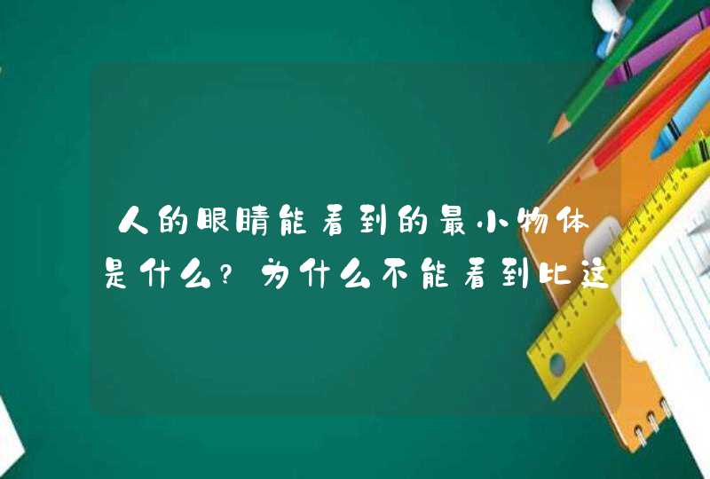 人的眼睛能看到的最小物体是什么?为什么不能看到比这更小的呢?:-),第1张