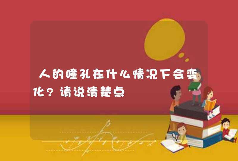 人的瞳孔在什么情况下会变化?请说清楚点,第1张