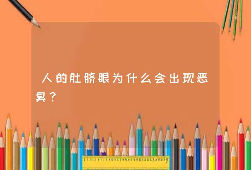 人的肚脐眼为什么会出现恶臭？,第1张