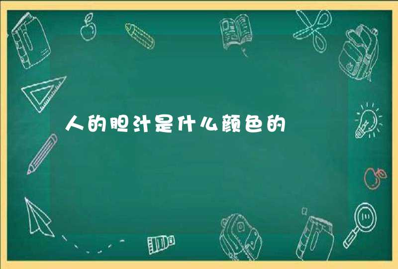 人的胆汁是什么颜色的,第1张