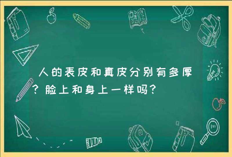 人的表皮和真皮分别有多厚?脸上和身上一样吗?,第1张