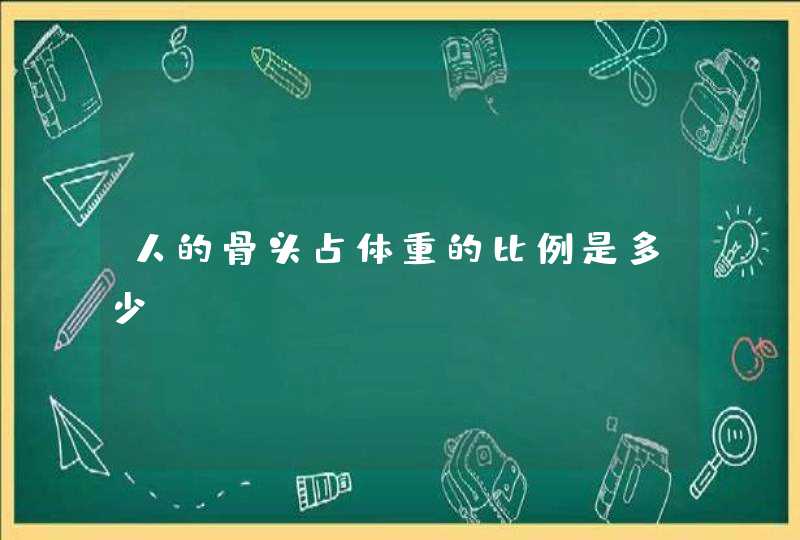 人的骨头占体重的比例是多少,第1张