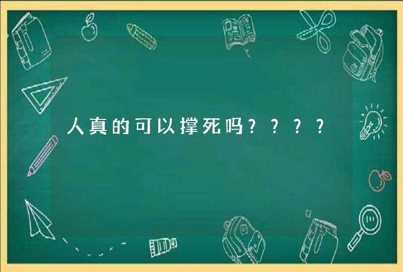 人真的可以撑死吗？？？？,第1张