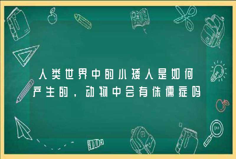 人类世界中的小矮人是如何产生的，动物中会有侏儒症吗？,第1张