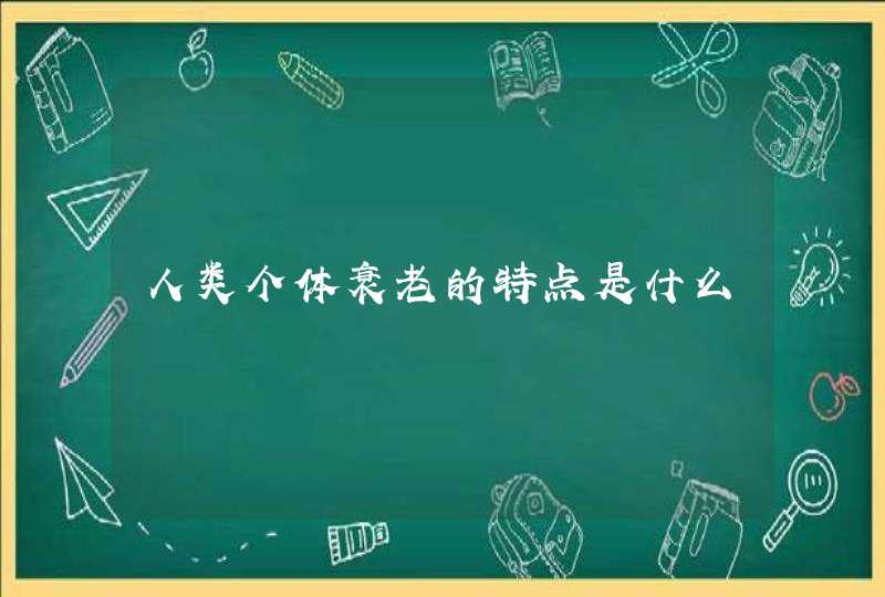 人类个体衰老的特点是什么,第1张