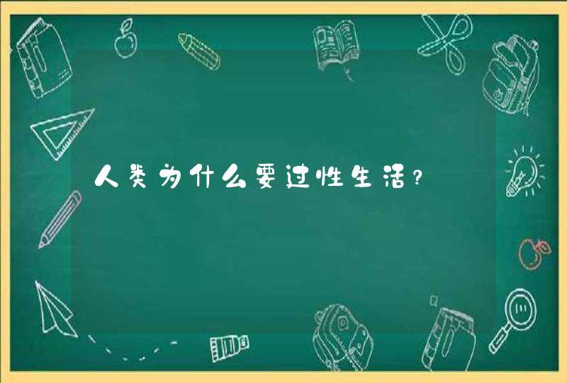 人类为什么要过性生活？,第1张