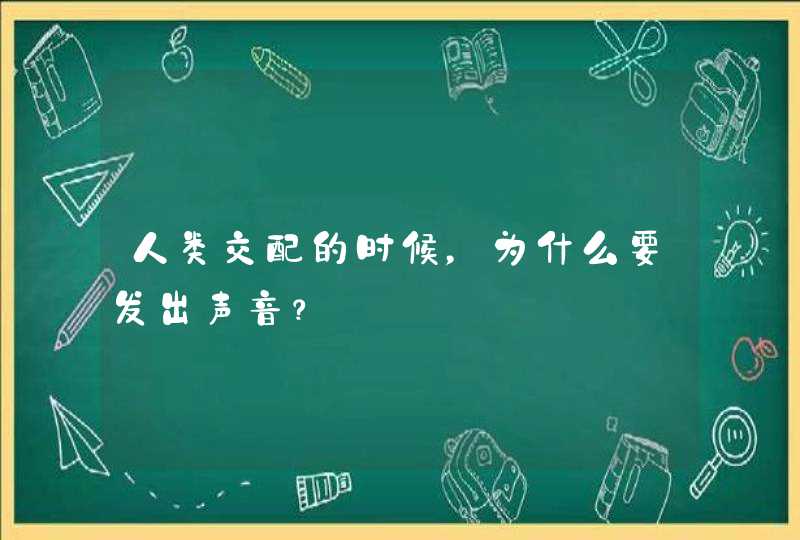 人类交配的时候，为什么要发出声音？,第1张