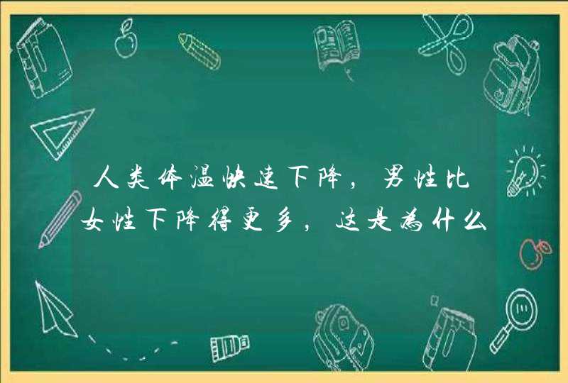 人类体温快速下降，男性比女性下降得更多，这是为什么？,第1张