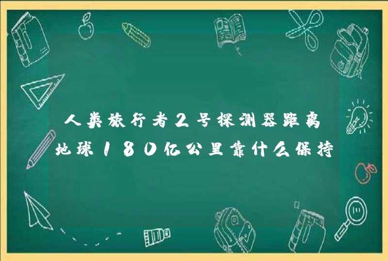 人类旅行者2号探测器距离地球180亿公里靠什么保持通讯？,第1张