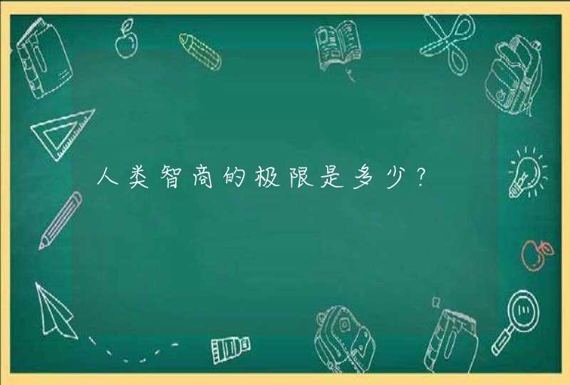 人类智商的极限是多少？,第1张