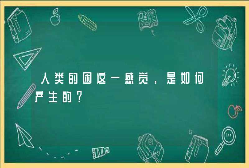 人类的困这一感觉，是如何产生的？,第1张