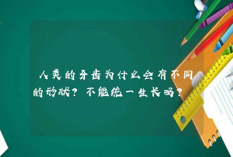 人类的牙齿为什么会有不同的形状？不能统一生长吗？,第1张