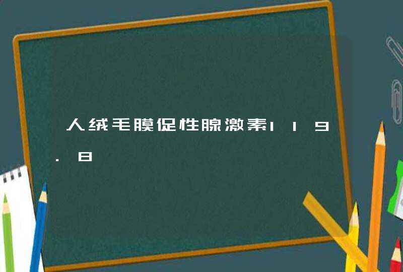 人绒毛膜促性腺激素119.8,第1张