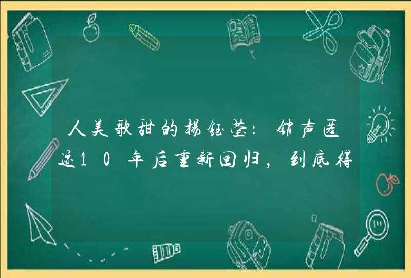 人美歌甜的杨钰莹：销声匿迹10年后重新回归，到底得罪了谁？,第1张