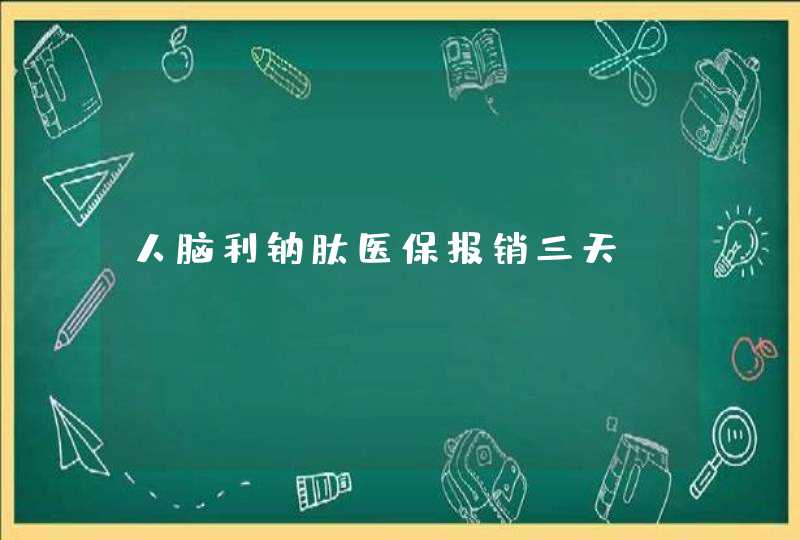 人脑利钠肽医保报销三天,第1张