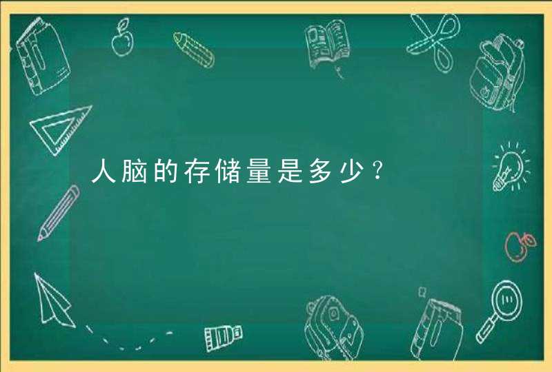 人脑的存储量是多少？,第1张