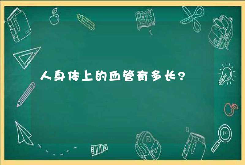 人身体上的血管有多长?,第1张