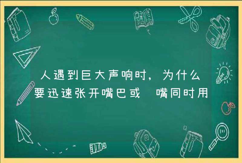 人遇到巨大声响时,为什么要迅速张开嘴巴或闭嘴同时用双手堵耳?,第1张