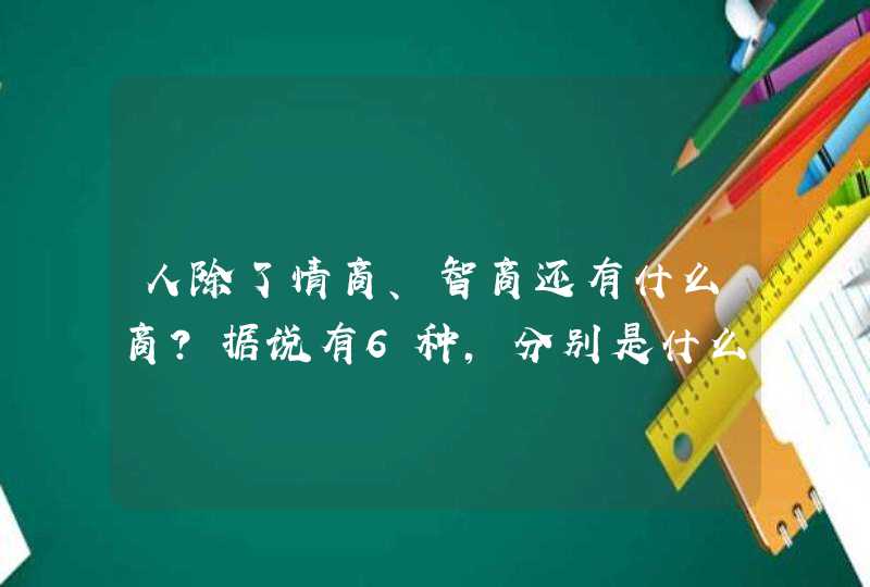 人除了情商、智商还有什么商？据说有6种，分别是什么？,第1张