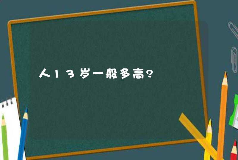 人13岁一般多高?,第1张