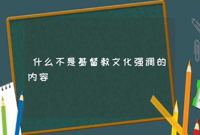 什么不是基督教文化强调的内容,第1张