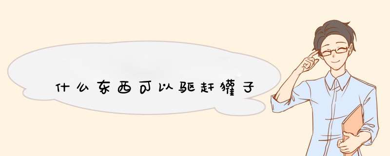 什么东西可以驱赶獾子,第1张