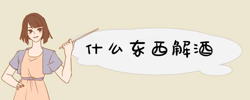 什么东西解酒,第1张